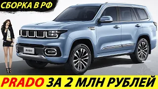 ⛔️КИТАЙЦЫ ВЫВЕЛИ НА РЫНОК КОНКУРЕНТА TOYOTA LAND CRUISER PRADO❗❗❗ СБОРКА В РОССИИ🔥 НОВОСТИ СЕГОДНЯ✅