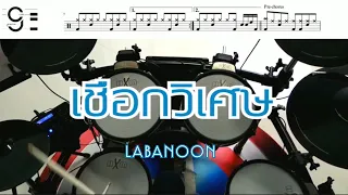 เชือกวิเศษ - LABANOON Drum Cover by ครูยีน (กลองอย่างง่าย)