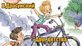 В. Драгунский "Друг детства"("Денискины рассказы")