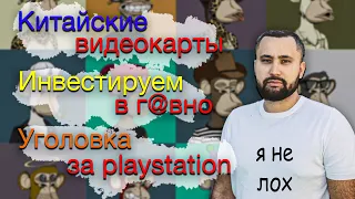 Кидалово на $400 000, Китайские видеокарты и многое другое.