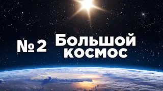 Большой космос № 2 // Арктика-М, Экспресс-80, лётное училище в Оренбурге