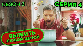 Выжить любой ценой - 3 СЕЗОН - 4 серия | 🤣 КОМЕДИЯ - Сериал 2020 | ЮМОР ICTV