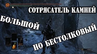 Dark souls 3 Сотрясатель камней►Useless в ПВП