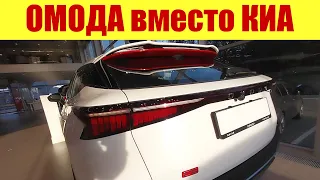 САЛОН ОМОДА ВМЕСТО КИА, КОТОРЫЙ ЗАКРЫЛСЯ!!! Цены в августе 2023г.