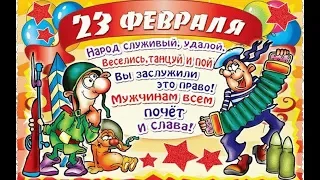 23 ФЕВРАЛЯ!  КРАСИВОЕ ПОЗДРАВЛЕНИЕ  С ПРАЗДНИКОМ ВСЕХ МУЖЧИН!