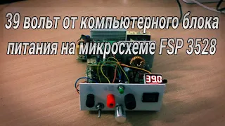 Самый простой способ переделки компьютерного БП на ШИМ FSP3528 на напряжение 39 вольт. #32