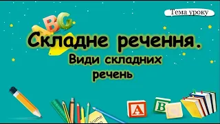 Складне речення. Види складних речень. Складносурядне речення, складнопідрядне і безсполучникове