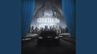 Спектакль