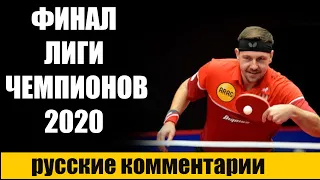 ФИНАЛ ЛИГИ ЧЕМПИОНОВ 2020. НАСТОЛЬНЫЙ ТЕННИС. настольный теннис шиповик.  с русскими комментариями.