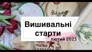 Вишивальні старти   лютий 2023