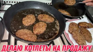 Делаю котлеты на продажу