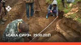 «Саха сирэ» информационнай биэрии. Алтынньы  29 күнэ  20:30ч.