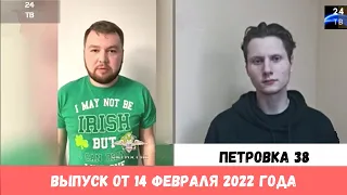 Петровка 38 выпуск от 14 февраля 2022 года