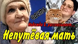 Надежда Б. рассказывает.../ часть 1/ Непутёвая мать