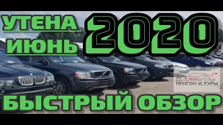 УТЕНА РЫНОК! ИЮНЬ 2020! обзор ЦЕН! #РынокУтена #АвтоизЛитвы #ПригонАвто #Литва #МИКгрупп