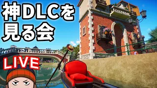 プラネットズーDLCヨーロッパパックを見る会 (Planet Zoo Europe Pack)