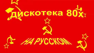 Дискотека 80х на русском 4