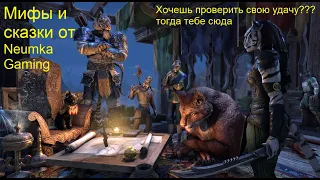 Топовое место в TESO! Фармим опыт и пробуем свою удачу на вкус :) The Elder Scrolls Online