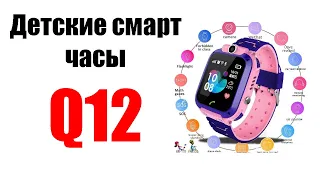 Детские смарт часы Q12