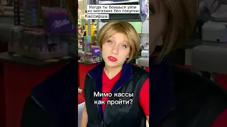 Остановили на кассе 😨 #shorts