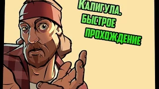 КАК  быстро пройти миссию с Милли(Калигула) в GTA SA?