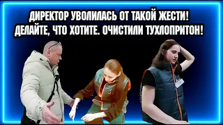 ДИРЕКТОР УВОЛИЛАСЬ ОТ ТАКОЙ ЖЕСТИ / ДЕЛАЙТЕ, ЧТО ХОТИТЕ / ОЧИСТИЛИ ТУХЛОПРИТОН!