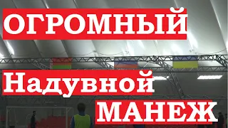 Огромный надувной футбольный манеж высотой с 9-ти этажный дом. Взгляд изнутри на футбольное поле.