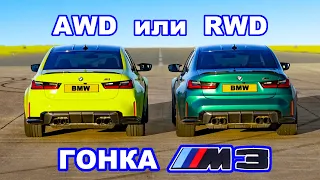 BMW M3 xDrive против RWD: ГОНКА