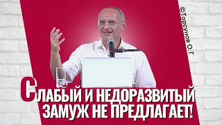 Слабый и недоразвитый замуж не предлагает! Торсунов лекции