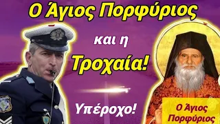 🎀 ΥΠΈΡΟΧΟ: ο Άγιος ΠΟΡΦΎΡΙΟΣ και η ΤΡΟΧΑΊΑ!🎀 #βίοιαγίων #αγιοσπορφυριοσ #άγιοσ