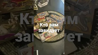 Кто вам завидует