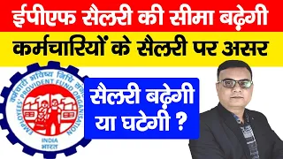 EPF Salary Ceiling Limit increase कर्मचारियों के सैलरी पर कितना असर, जानिए सैलरी बढ़ेगी या घटेगी?EPFO