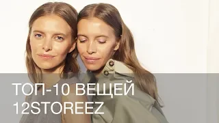 ТОП-10 ВЕЩЕЙ 12STOREEZ | 12Storeez