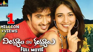 Viyyala Vaari Kayyalu Full Movie | Uday Kiran, Neha Jhulka | Sri Balaji Video