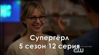 Супергёрл 5 сезон 12 серия - Промо с русскими субтитрами // Supergirl 5x12 Promo