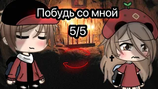 [Побудь со мной] {ВЗАХЛЁБ} {gacha life} 5/5 (финал)