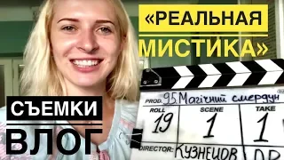 ВЛОГ со съемок в сериале "РЕАЛЬНАЯ МИСТИКА" (серия "Магическая вонючка")!