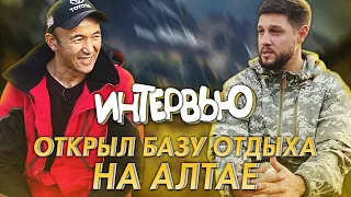 Открыл базу отдыха на Алтае и куда съездить отдохнуть. ИНТЕРВЬЮ