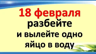 18 февраля магический день, разбейте и вылейте одно яйцо в воду. Ритуалы и практики  в пятницу