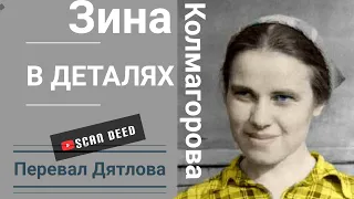 005 | Перевал Дятлова. Зина Колмогорова в деталях