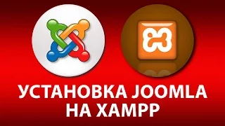 Установка Joomla 3 на локальный компьютер с XAMPP для Windows