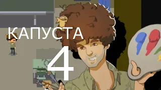 КАПУСТА 4  🎨