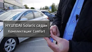 Hyundai Solaris комплектация Comfort