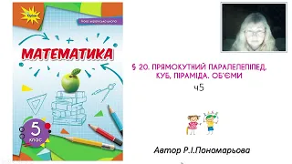 5 клас. Прямокутний паралелепіпед. Куб. Об'єми.