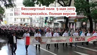 Бессмертный полк в Новороссийске 9 мая 2019 видео HD  Полная версия