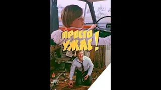 Просто ужас! (Александр Полынников) 1982, Детский, Комедия