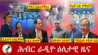 Hiber Radio Daily Ethiopia News Jan 19, 2022 | ሕብር ራዲዮ ዕለታዊ ዜና | Ethiopia