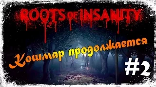 Кошмар продолжается ☛ Roots of Insanity #2