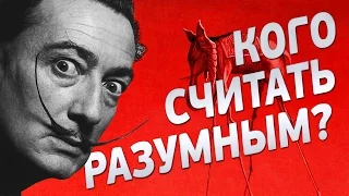 КОГО СЧИТАТЬ РАЗУМНЫМ? | IQ