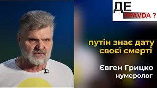 путін знає дату своєї смерті | вибухи в Кремлі | Нумеролог Євген Грицко #ДЕПравда